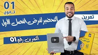 التمرين رقم 01 - التحضير لفرض الفصل الأول في الرياضيات للسنة أولى ثانوي