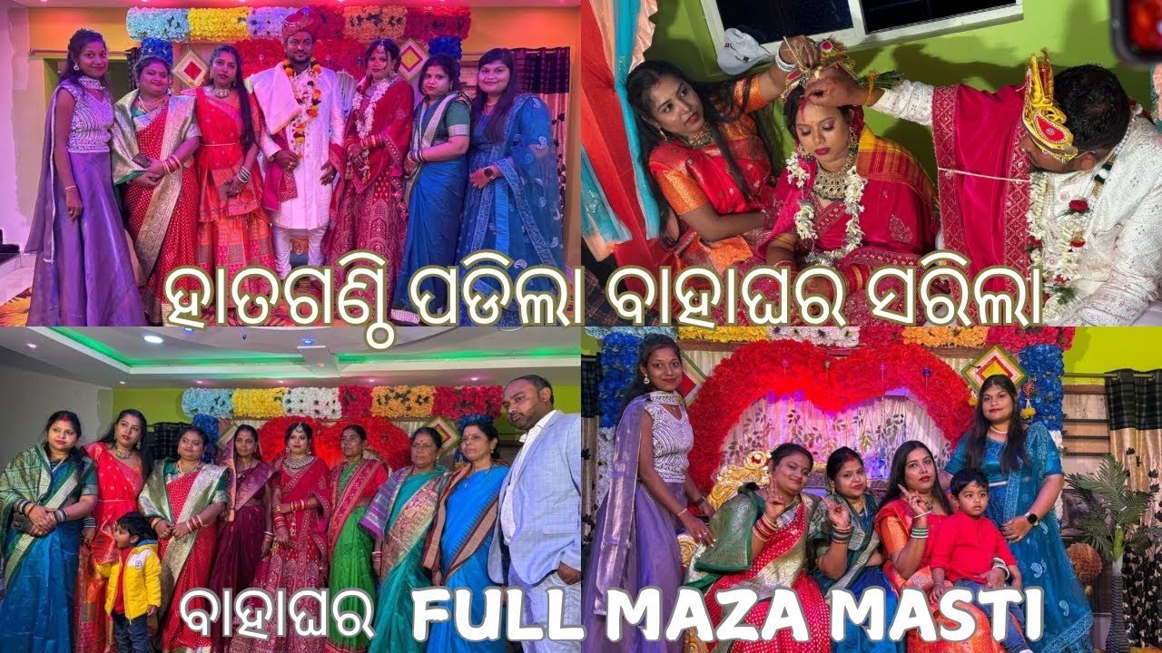 ହାତଗଣ୍ଠି ପଡିଲା ବାହାଘର ସରିଲା ! Bahaghara Full Maja Masti 🩷 ​⁠@SONALIKA225