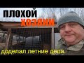 дело день сельское хозяйство не моё доделал летние дела