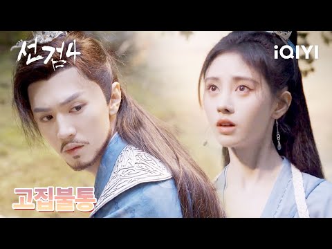Why did Chen Zheyuan's father kill his best friend? | Sword and Fairy 4 Ep. 16 | iQIYI Korea