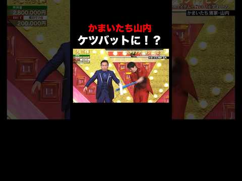 かまいたちがヘリウムガスとケツバットで笑いをとる！｜「#笑賭け 」ABEMAで毎週金曜よる10時~無料放送中 #shorts #ぜにいたち #かまいたち