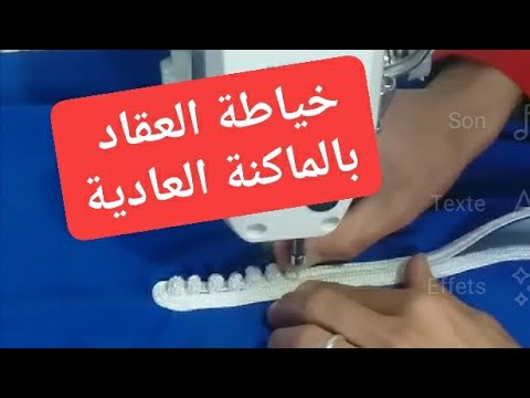 خياطة العقاد بالماكنة العادية مع الشرح