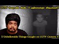 அதிரவைக்கும் கேமராவில் சிக்கிய 5 விஷயங்கள்!! |5 Things Recorded On Camera | Rishi | Rishgang |தமிழ்