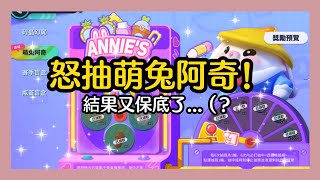 【蛋仔派對】怒抽蛋仔派對萌兔阿奇皮膚！結果又保底了…？🐸