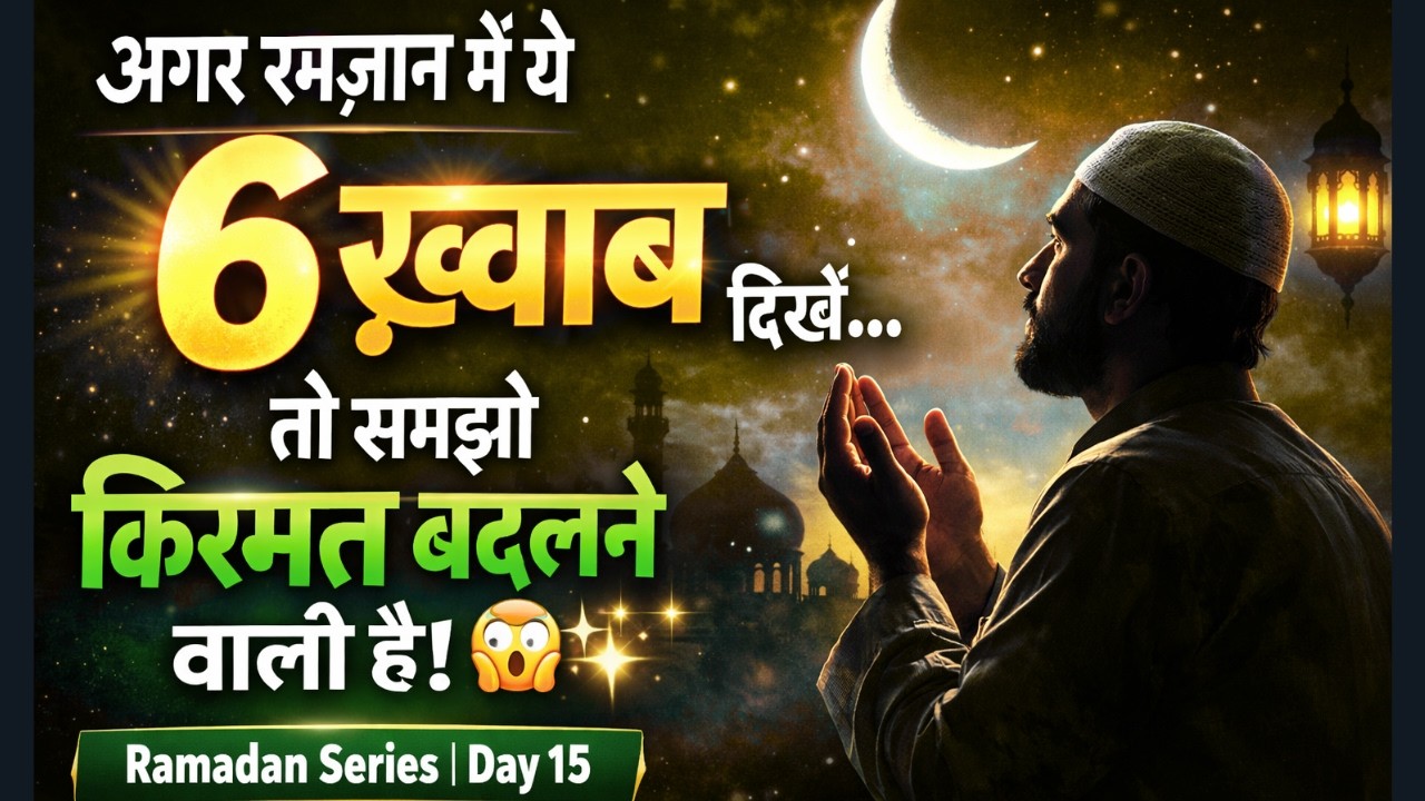 Agar Ramzan Mein Ye 6 Khwab Dikhe To Samjho Khushkhabri Aane Wali Hai | Ramadan Series 2026