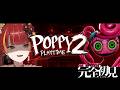 【poppy playtime2】命がけの試練が始まる【Re:AcT / 燈明寺かぐら】