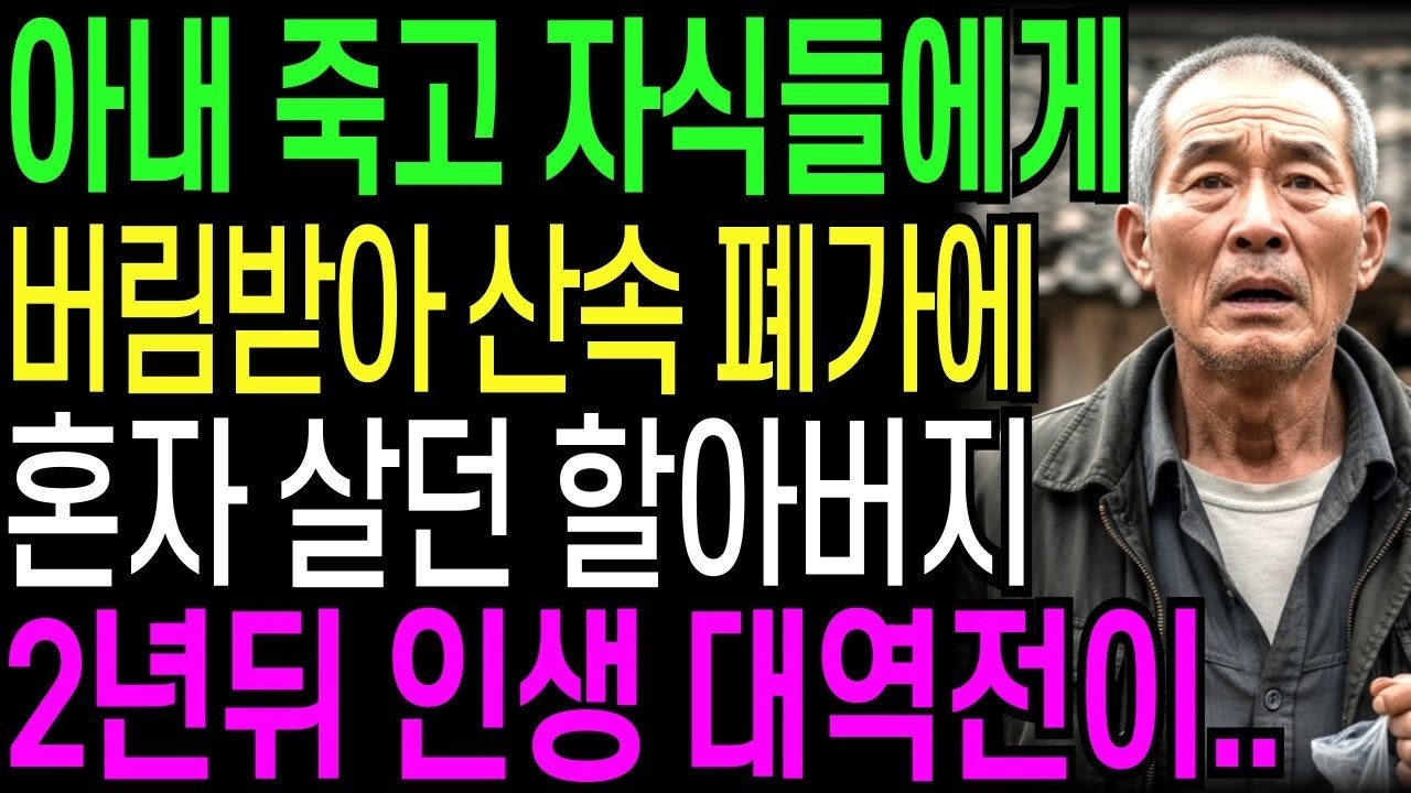 아내 죽고 자식들에게 버림받아 산속 폐가에 혼자 살던 아버지, 2년뒤 인생 대역전이    오디오북   창작드라마