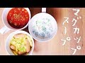 5分で作る！忙しい朝のレンチン『マグカップスープ』の作り方【料理レシピはParty Kitchen