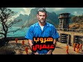 خطة هروب من السجن عبقرية 