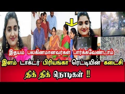 இளம்-டாக்டர்-பிரியங்கா-ரெட்டியின்-கடைசி-திக்-திக்-நொடிகள்-|-dr-priyanka-reddy-|-dr-priyanka-reddy