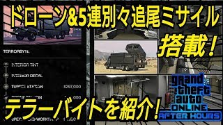 ミサイル&ドローン搭載最強新車両テラーバイトは137万5000ドルから購入可能！テラバイト GTAオンライン