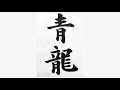 毛筆書道楷書の基本的な書き方 How to write Japanese calligraphy