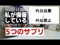 私が【備蓄】している5つのサプリ