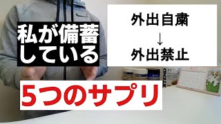 私が【備蓄】している5つのサプリ