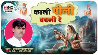 काली पीली बदली रे थोड़ी बरखा तो करजा | Kali Pili Badali re | Om Vaishnav Bhajan | Marwadi Bhajan