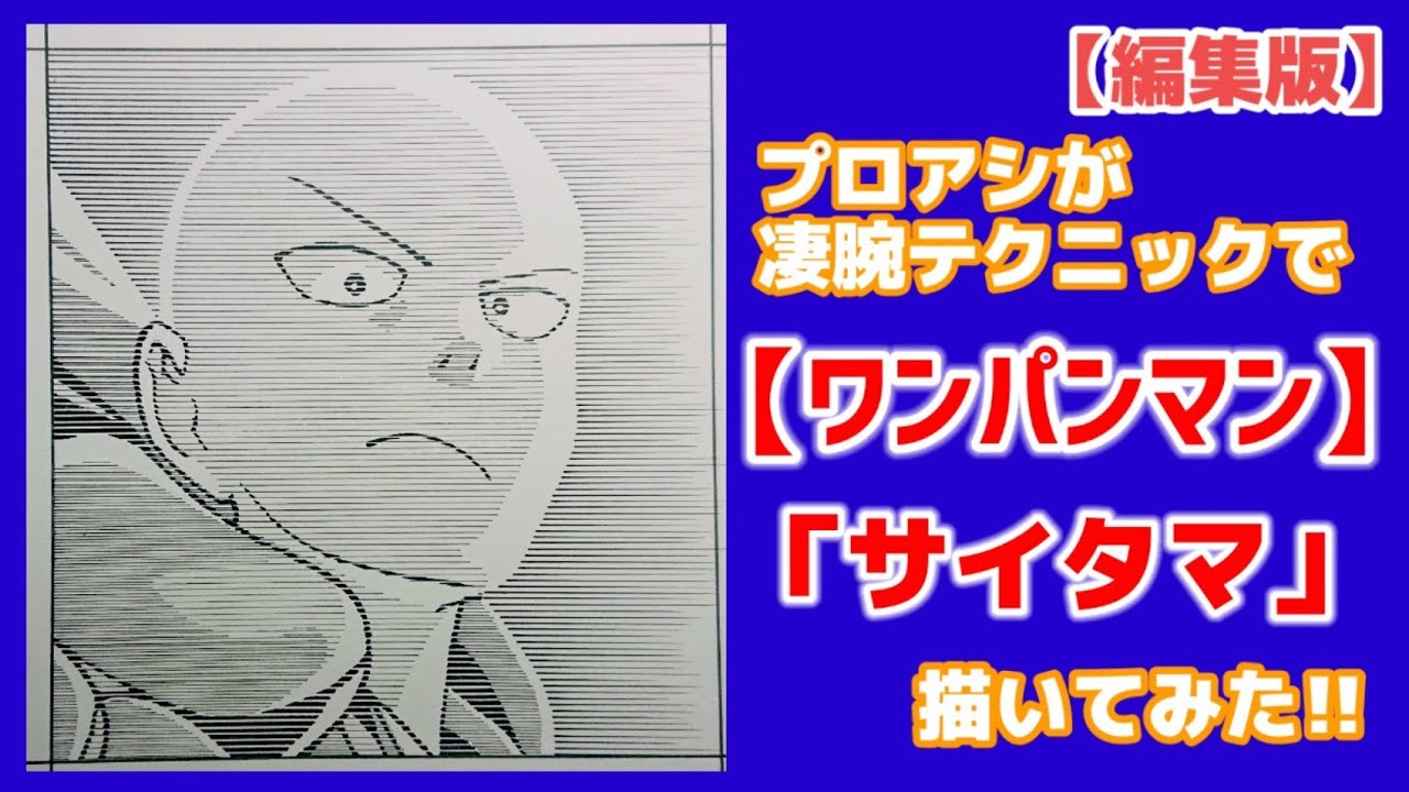 編集版】プロアシ凄腕テクニックでワンパンマン、サイタマを描く