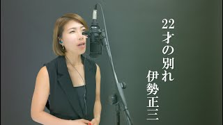 22歳の別れ　伊勢正三/風