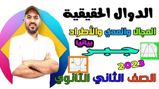 المجال والمدي والاطراد بيانيا جبر الصف الثاني الثانوي 2023