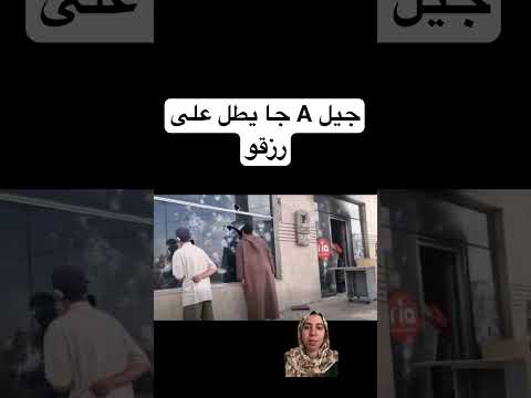 جيل  جا يطل على رزقو