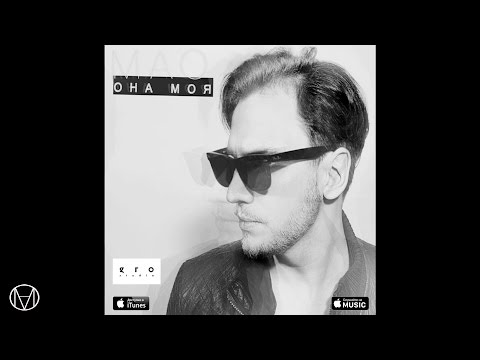 Мао - Она моя