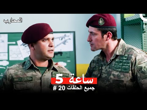 خلال 5 ساعات مسلسل المحارب 20 المحارب 