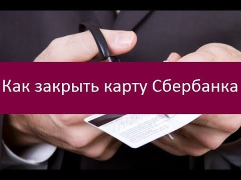 Как закрыть карту Сбербанка. Подробная инструкция