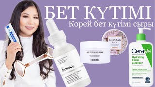 Бет Күтімі.Уход за кожей.Әдемі қартаю#уходзакожей#корейскийуход#корейскаякосметика