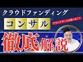クラファンコンサルの仕事って何ですか？