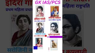 Bharat Ki Pratham Mahila Pm, Rashtrapati, Cm,Ias,Ips