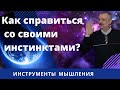 Адаптация базовых инстинктов человека к современной жизни