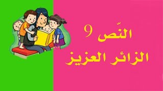 النص التاسع: الزائر العزيز | الرابعة إبتدائي