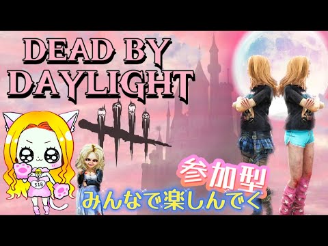 【DBD ／参加型】大会応援ありがとうって言ってんでしょーがっ！！初見さんも初心者さんも常連さんもここに集合ね♥️【デッドバイデイライト