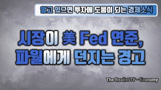 경기침체가 온다. 시장이 美 Fed 연준, 파월에게 던지는 경고