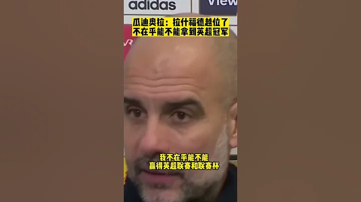 瓜迪奧拉說，拉什福德越位了，不在乎能不能拿到英超冠軍🏆 - 天天要聞