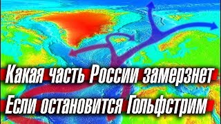 Какая часть России замерзнет, если остановится Гольфстрим
