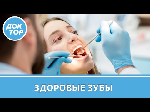 Как сохранить здоровые зубы до старости