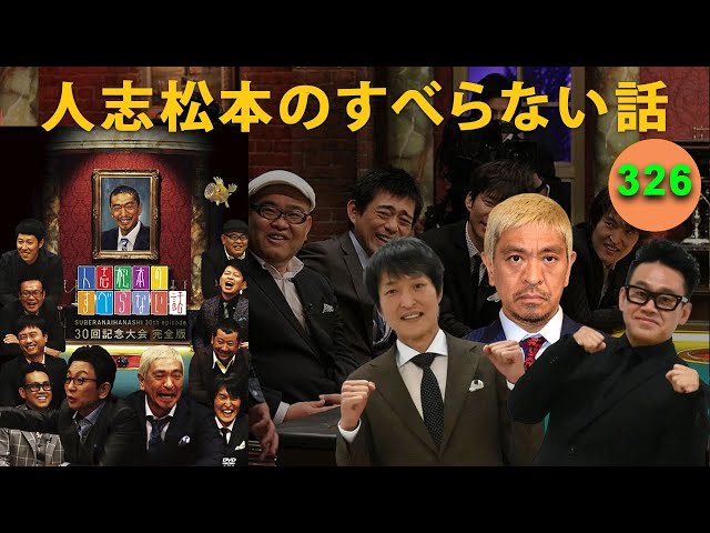 すべらない話 2025】人志松本のすべらない話 人気芸人フリートーク