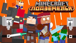 СЕРИАЛ "MINECRAFT: ПОДЗЕМЕЛЬЯ" 1 СЕРИЯ - ПРОХОД К УЖАСАМ! (MINECRAFT DUNGEONS-АНИМАЦИЯ)