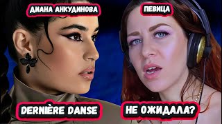 видео: ОНА РОДИЛАСЬ ТАКОЙ! Первая Реакция Итальянской певицы на Диану Анкудинову с песней Dernière Danse картинка: ОНА РОДИЛАСЬ ТАКОЙ! Первая Реакция Итальянской певицы на Диану Анкудинову с песней Dernière Danse