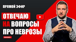 Прямой эфир! Ответы на ваши вопросы про неврозы, тревоги и фобии.