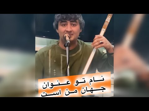 حاجی شمس فرخاری آهنگ نام تو عنوان جهان من است بسیار زیبا بشنو لذت ببر Haji Shams Farkhari New Song