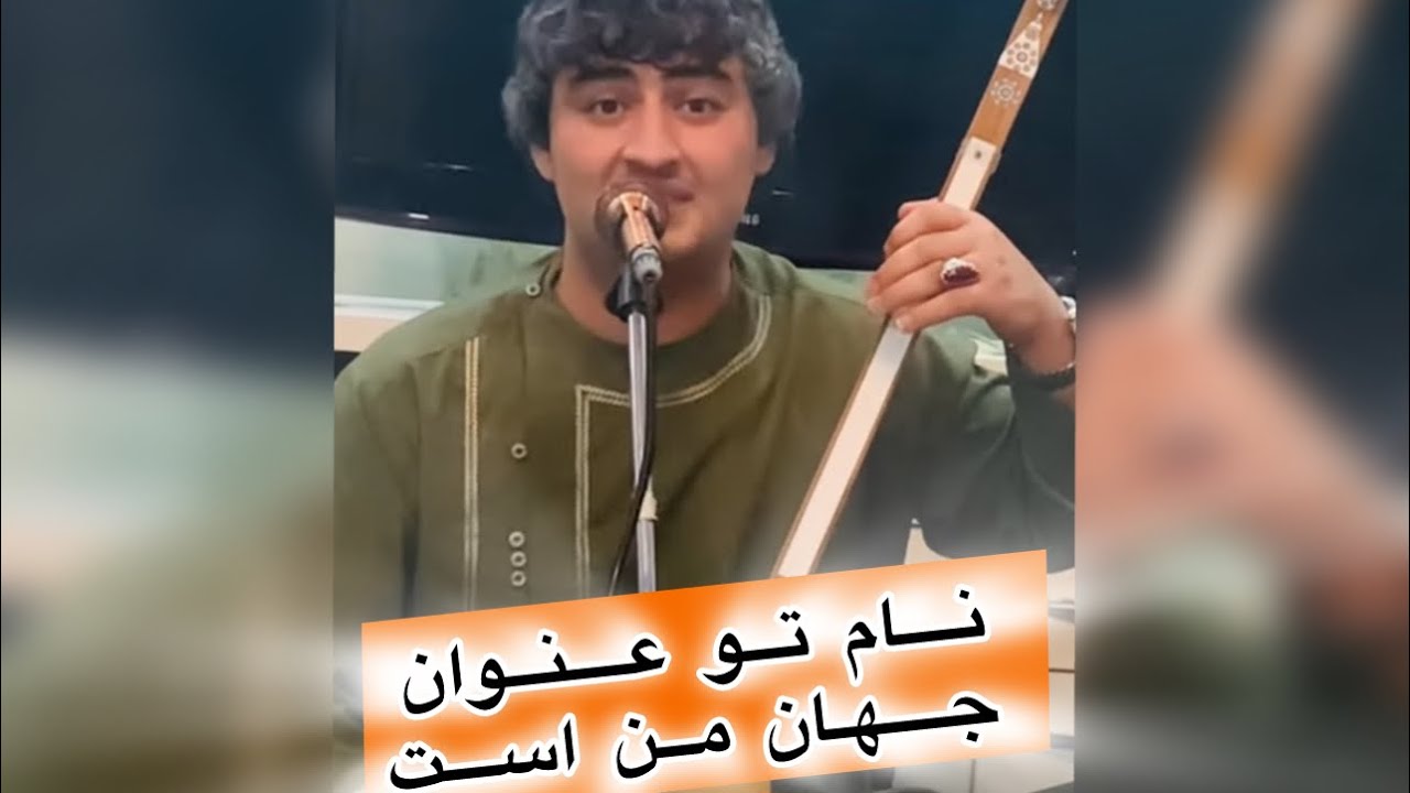 حاجی شمس فرخاری آهنگ نام تو عنوان جهان من است بسیار زیبا بشنو لذت ببر haji shams farkhari new song