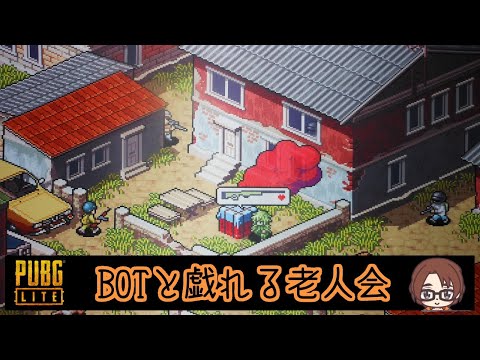 Pubg Lite Botと戯れる老人会 Pc 10 5 マイク設定見直し中 Youtube