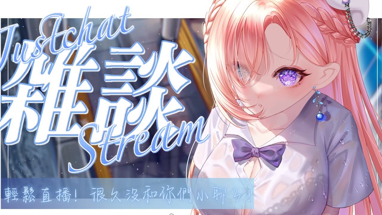 【雜談𝖩𝗎𝗌𝗍 𝖢𝗁𝖺𝗍𝗍𝗂𝗇𝗀💭】午間雜談★限時1小時！據說國外有觀眾把女Vtuber的月經期記錄起來誒！「橘 爱日梨Tachibana Aihiri」#降落歡迎 #vtuber #初見歓迎 #雜談 | MYViki
