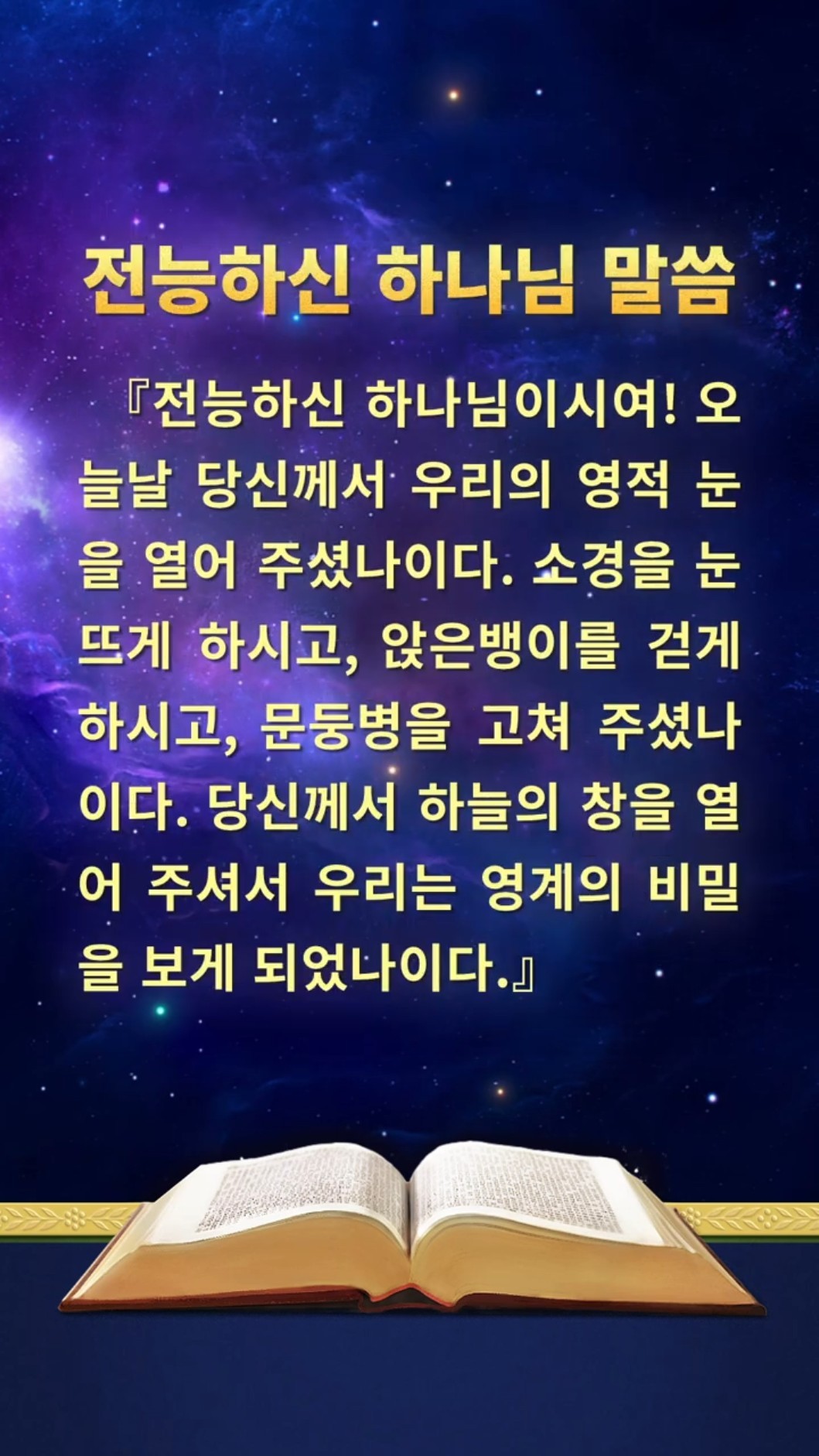 하나님께서 우리에게 하시는 말씀 놓치지 마세요