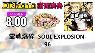 Dtxmania 霊魂爆砕 -Soul Explosion- 96 Popn Music