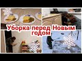 Уборка перед Новым годом//Чистим плиту// Красим стену//Зимняя чистка ковра// Мотивация на уборку//