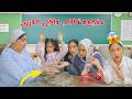 الفيلم كامل بنت صغيرة رمت لب على الأرض داخل الدرس والميس ذنبتها شوف حصل ايه