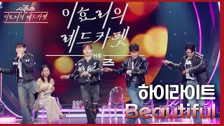 하이라이트 - Beautiful [더 시즌즈-이효리의 레드카펫] | KBS 240315 방송
