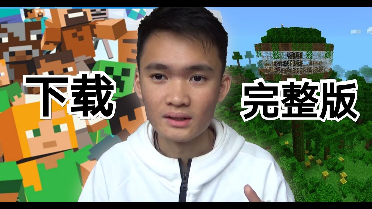 如何下载免费完整版Minecraft電腦版（免费Minecraft皮肤+Mods模組） - YouTube